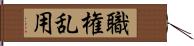 職権乱用 Hand Scroll