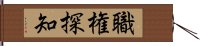 職権探知 Hand Scroll