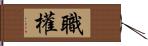 職權 Hand Scroll
