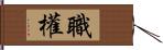 職權 Hand Scroll