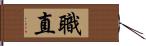 職直 Hand Scroll