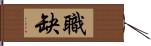 職缺 Hand Scroll