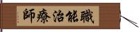 職能治療師 Hand Scroll