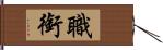 職銜 Hand Scroll