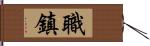 職鎮 Hand Scroll