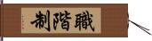 職階制 Hand Scroll