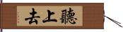 聽上去 Hand Scroll