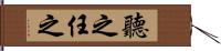 聽之任之 Hand Scroll