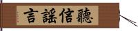 聽信謠言 Hand Scroll