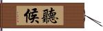 聽候 Hand Scroll