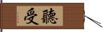 聽受 Hand Scroll