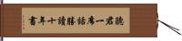 聽君一席話，勝讀十年書 Hand Scroll