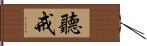 聽戒 Hand Scroll