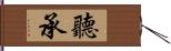 聽承 Hand Scroll