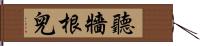 聽牆根兒 Hand Scroll