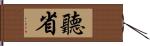 聽省 Hand Scroll