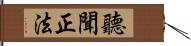 聽聞正法 Hand Scroll