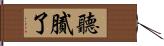 聽膩了 Hand Scroll