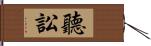 聽訟 Hand Scroll