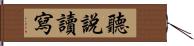 聽說讀寫 Hand Scroll