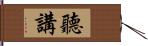 聽講 Hand Scroll