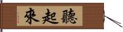 聽起來 Hand Scroll