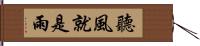 聽風就是雨 Hand Scroll