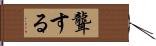 聾する Hand Scroll