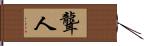 聾人 Hand Scroll