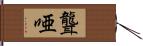 聾唖 Hand Scroll