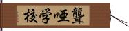 聾唖学校 Hand Scroll