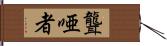 聾唖者 Hand Scroll