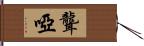 聾啞 Hand Scroll