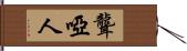 聾啞人 Hand Scroll