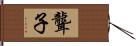 聾子 Hand Scroll