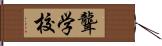 聾学校 Hand Scroll