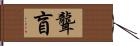 聾盲 Hand Scroll