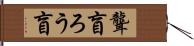 聾盲 Hand Scroll