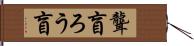 聾盲 Hand Scroll