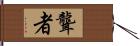 聾者 Hand Scroll