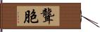 聾胞 Hand Scroll