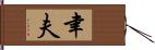 聿夫 Hand Scroll