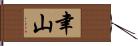聿山 Hand Scroll