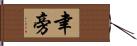 聿旁 Hand Scroll