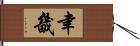 聿畿 Hand Scroll