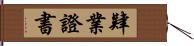 肄業證書 Hand Scroll