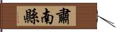肅南縣 Hand Scroll