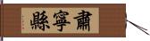 肅寧縣 Hand Scroll