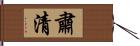 肅清 Hand Scroll