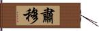 肅穆 Hand Scroll